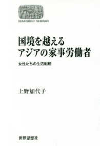 ＯＤ＞国境を越えるアジアの家事労働者 - 女性たちの生活戦略 Ｓｅｋａｉｓｈｉｓｏ　ｓｅｍｉｎａｒ （ＯＤ版）