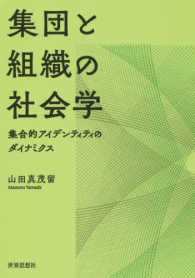 集団と組織の社会学―集合的アイデンティティのダイナミクス