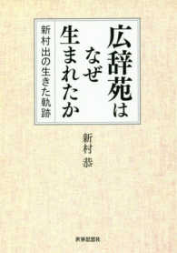 広辞苑はなぜ生まれたか―新村出の生きた軌跡