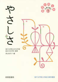 日常を拓く知古典を読む 〈１〉 やさしさ 神戸女学院大学総文教育叢書