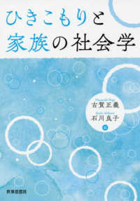 ひきこもりと家族の社会学