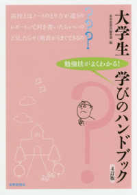 大学生学びのハンドブック - 勉強法がよくわかる！ （４訂版）