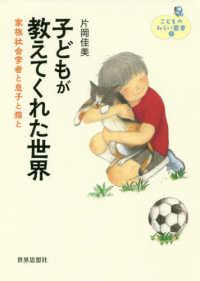 子どもが教えてくれた世界 - 家族社会学者と息子と猫と こどものみらい叢書