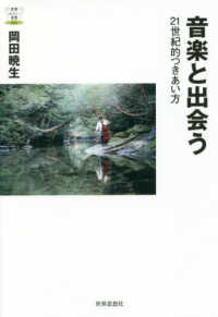 音楽と出会う - ２１世紀的つきあい方 教養みらい選書