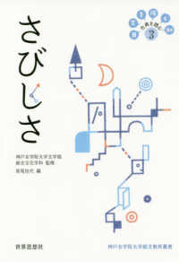 日常を拓く知古典を読む 〈３〉 さびしさ 神戸女学院大学総文教育叢書