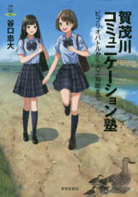 教養みらい選書<br> 賀茂川コミュニケーション塾―ビブリオバトルから人工知能まで