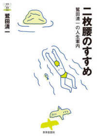 二枚腰のすすめ - 鷲田清一の人生案内 教養みらい選書