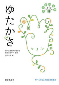 日常を拓く知古典を読む 〈４〉 ゆたかさ 神戸女学院大学総文教育叢書