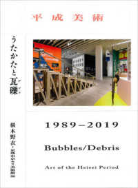 平成美術 - うたかたと瓦礫１９８９－２０１９