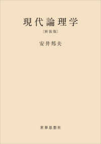 現代論理学 （新装版）