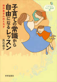 子育ての常識から自由になるレッスン - おかあさんのミカタ こどものみらい叢書