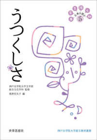 神戸女学院大学総文教育叢書<br> うつくしさ―日常を拓く知　古典を読む〈５〉