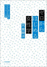 ゼロからはじめる女性学―ジェンダーで読むライフワーク論