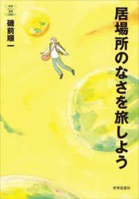 教養みらい選書<br> 居場所のなさを旅しよう