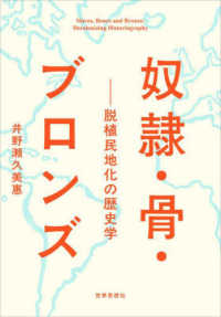 奴隷・骨・ブロンズ - 脱植民地化の歴史学