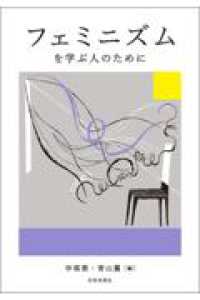 フェミニズムを学ぶ人のために 学ぶ人のために