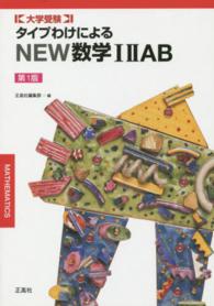 タイプわけによるＮＥＷ数学１・２・Ａ・Ｂ - 大学受験 （第１版）