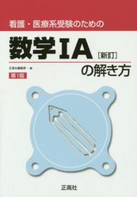 看護・医療系受験のための数学１Ａの解き方 （新訂第１版）