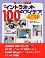 イントラネット１００のアイデア - これであなたも情報のプロ教師 情報教育ＡＢＣシリーズ