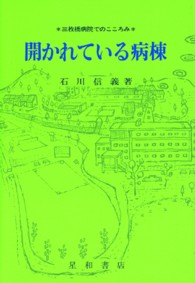 開かれている病棟 - 三枚橋病院でのこころみ （軽装版）