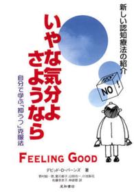 いやな気分よ、さようなら―自分で学ぶ「抑うつ」克服法 （増補改訂第２版）