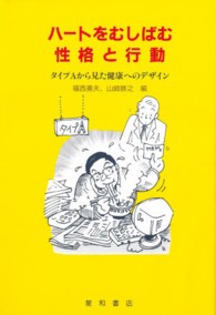 ハートをむしばむ性格と行動 - タイプＡから見た健康へのデザイン