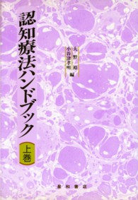 認知療法ハンドブック 〈上巻〉