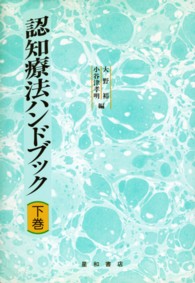 認知療法ハンドブック 〈下巻〉