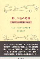 新しい性の知識―すばらしい愛を築くために