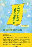 心のつぶやきがあなたを変える - 認知療法自習マニュアル