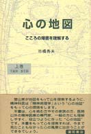 心の地図〈上〉―こころの障害を理解する