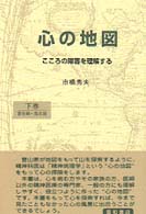 心の地図〈下〉―こころの障害を理解する