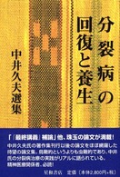 分裂病の回復と養生 - 中井久夫選集