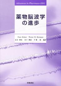 薬物脳波学の進歩