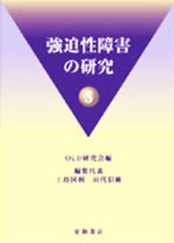 強迫性障害の研究 〈３〉