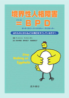 境界性人格障害＝ＢＰＤ（ボーダーライン・パーソナリティー・ディスオーダー） - はれものにさわるような毎日をすごしている方々へ