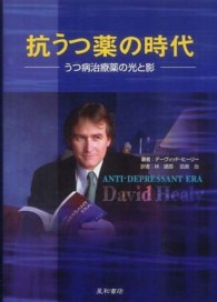 抗うつ薬の時代―うつ病治療薬の光と影