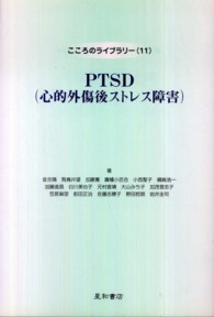 こころのライブラリー<br> ＰＴＳＤ（心的外傷後ストレス障害）