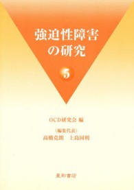 強迫性障害の研究 〈５〉