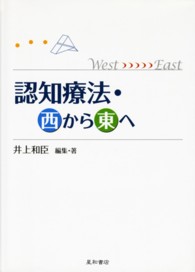 認知療法・西から東へ