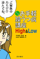 マンガ　お手軽躁うつ病講座Ｈｉｇｈ＆Ｌｏｗ