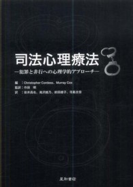 司法心理療法―犯罪と非行への心理学的アプローチ