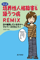 マンガ　境界性人格障害＆躁うつ病ＲＥＭＩＸ―日々奮闘している方々へ。マイペースで行こう！