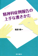 精神科症例報告の上手な書きかた