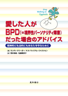 愛した人がＢＰＤ（＝境界性パーソナリティ障害）だった場合のアドバイス―精神的にも法的にもあなたを守るために