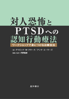 対人恐怖とＰＴＳＤへの認知行動療法―ワークショップで身につける治療技法