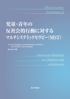 児童・青年の反社会的行動に対するマルチシステミックセラピー（ＭＳＴ）