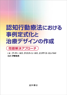 認知行動療法における事例定式化と治療デザインの作成―問題解決アプローチ