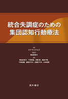 統合失調症のための集団認知行動療法