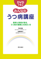 ＤＶＤで学ぶみんなのうつ病講座 - 医師と患者が語る、うつ病の理解と付き合い方